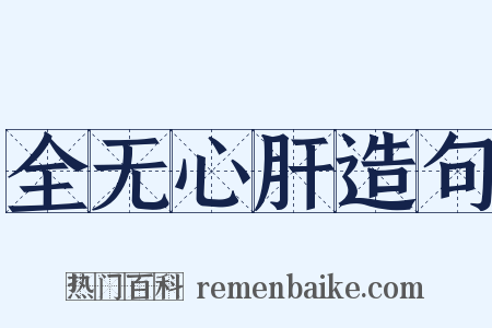 全无心肝造句是什么意思的图片